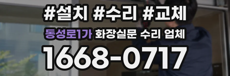 동성로1가 화장실문 수리 업체