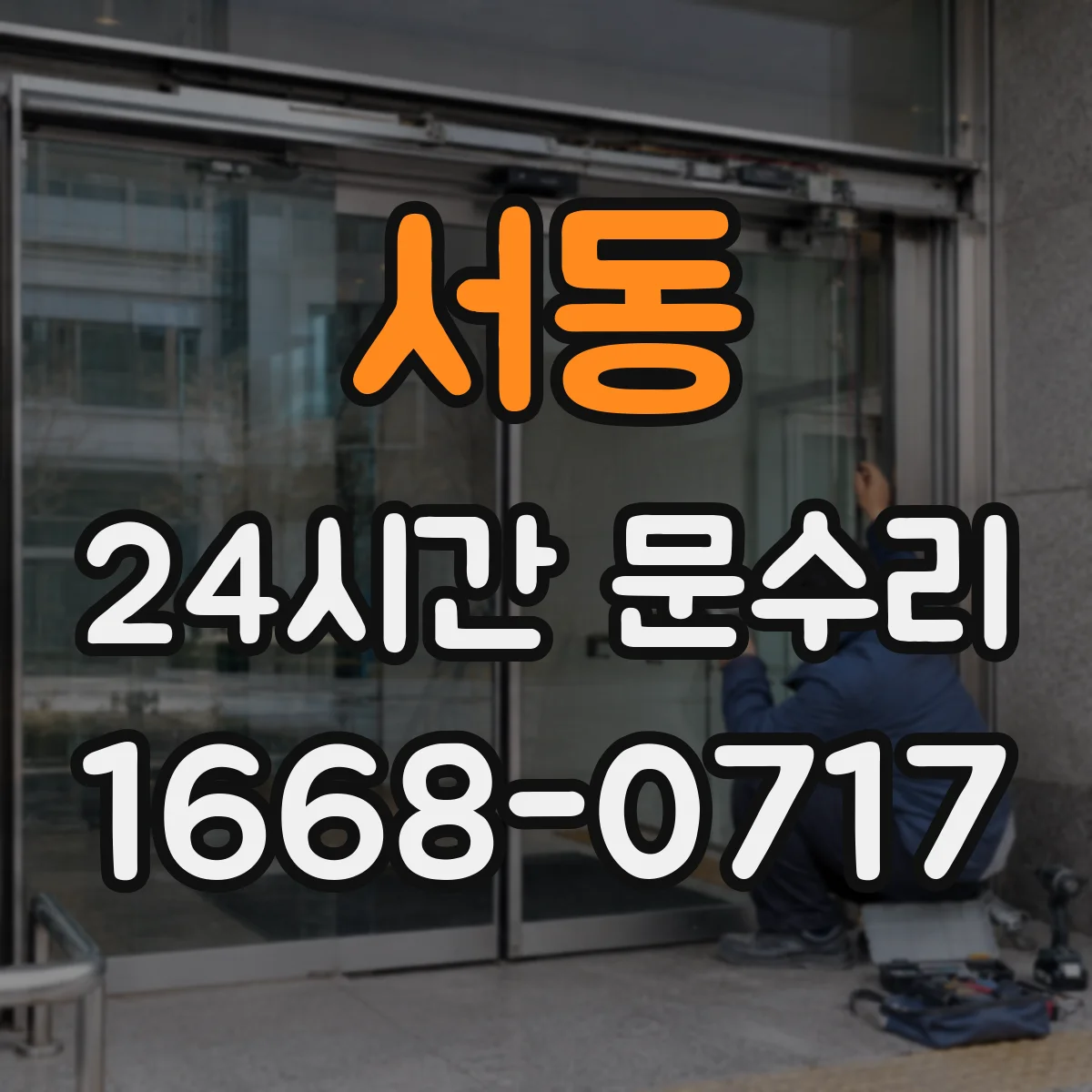 서동 24시간 문수리