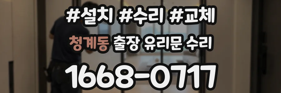 청계동 출장 유리문 수리