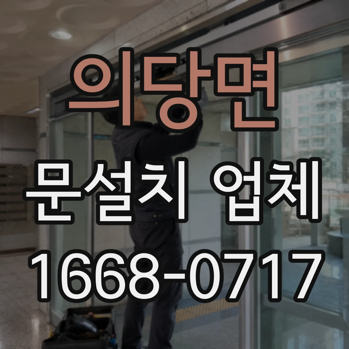 의당면 문설치 업체
