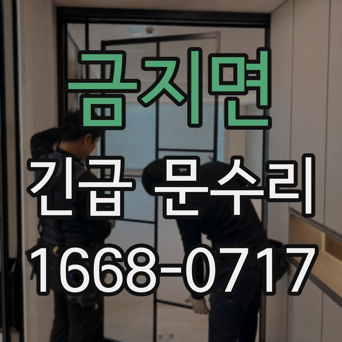 금지면 긴급 문수리