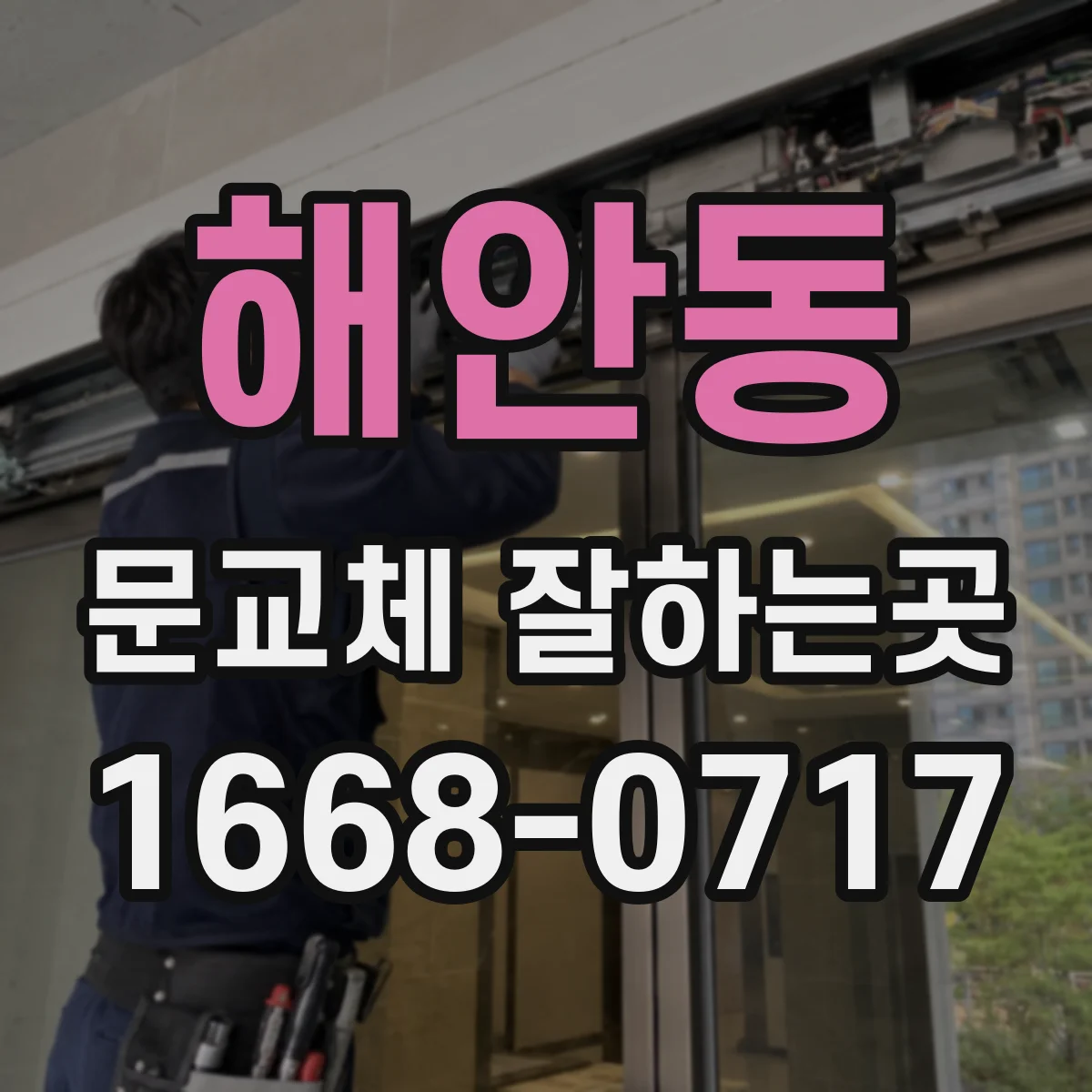 해안동 문교체 잘하는곳