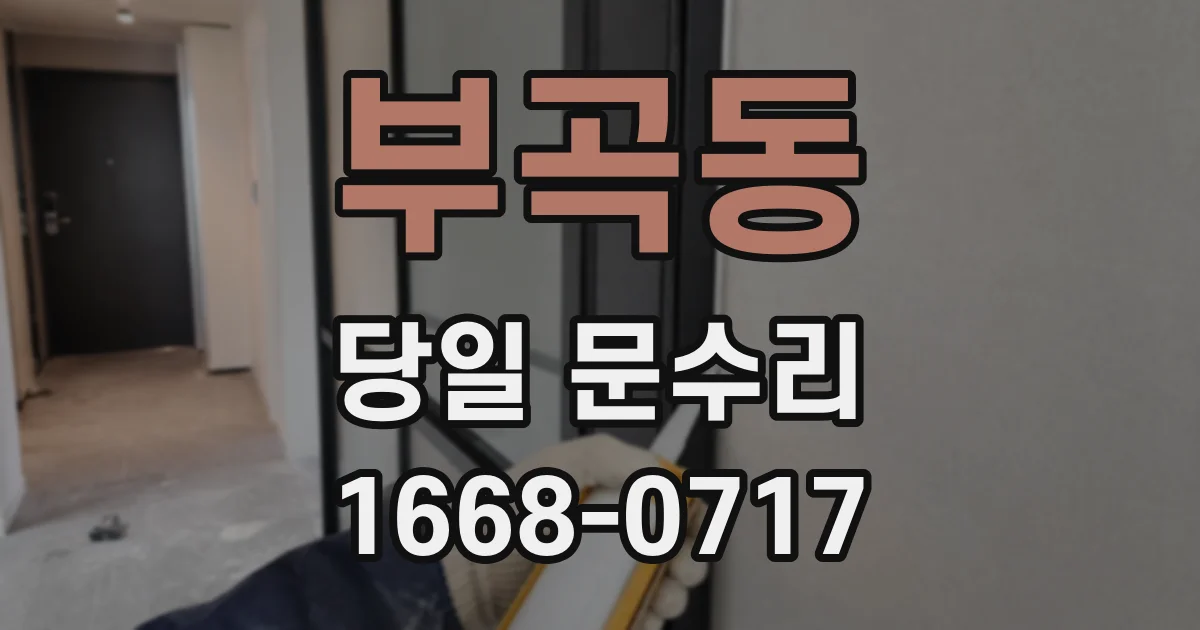 부곡동 당일 문수리