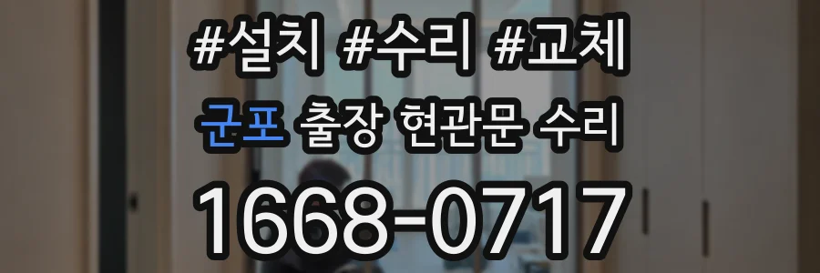 군포 출장 현관문 수리