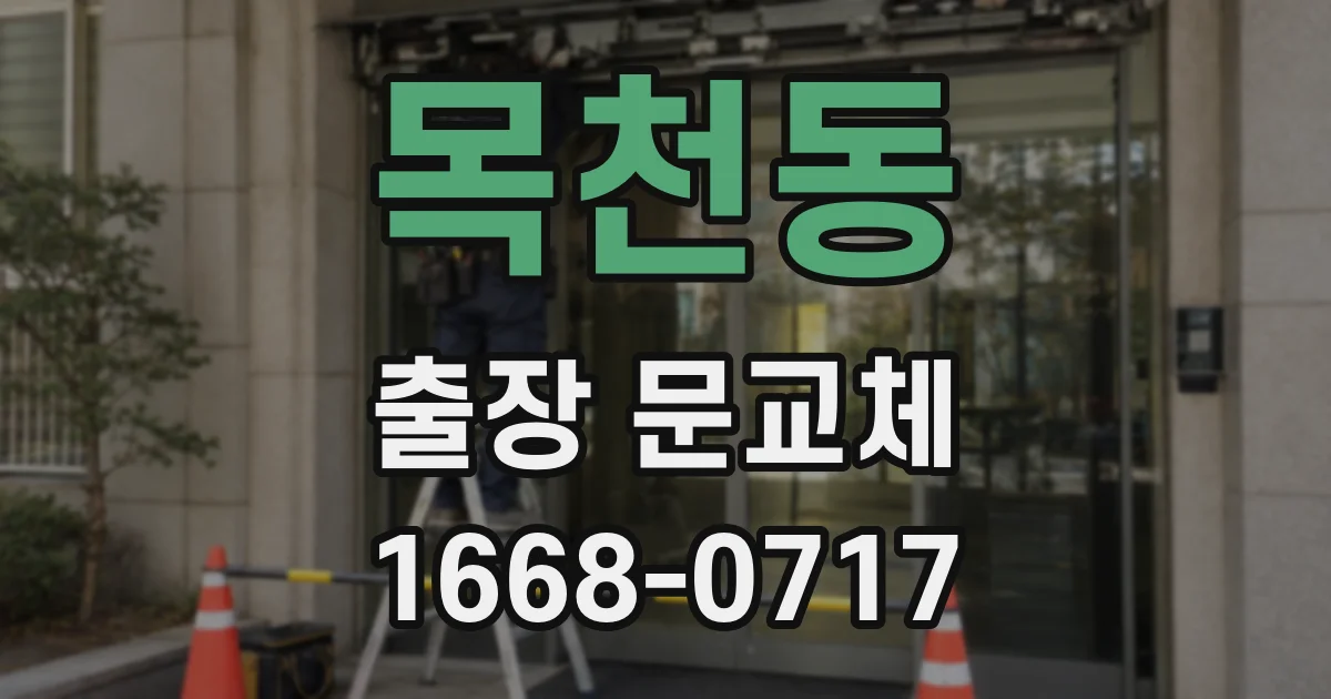 목천동 출장 문교체