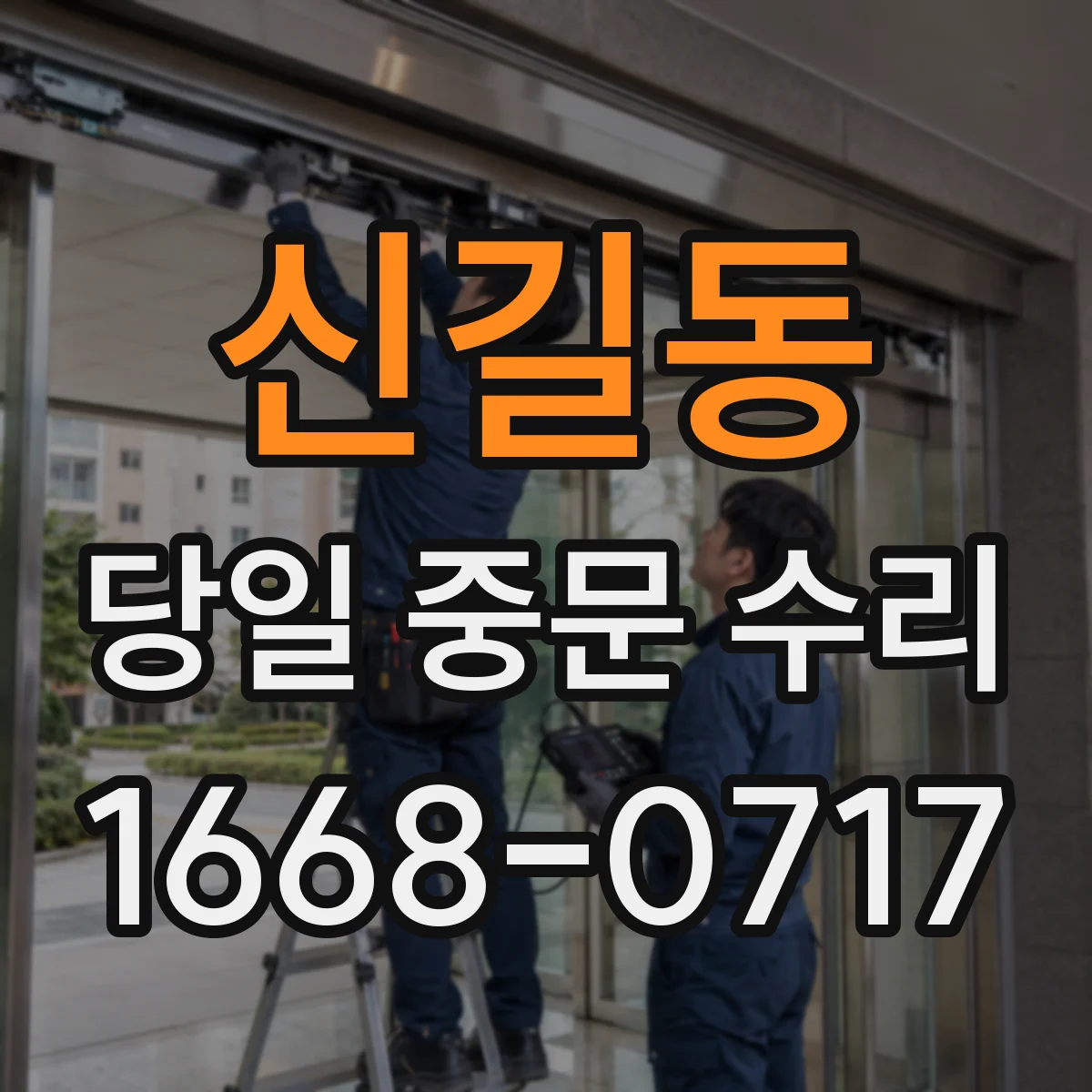 신길동 당일 중문 수리