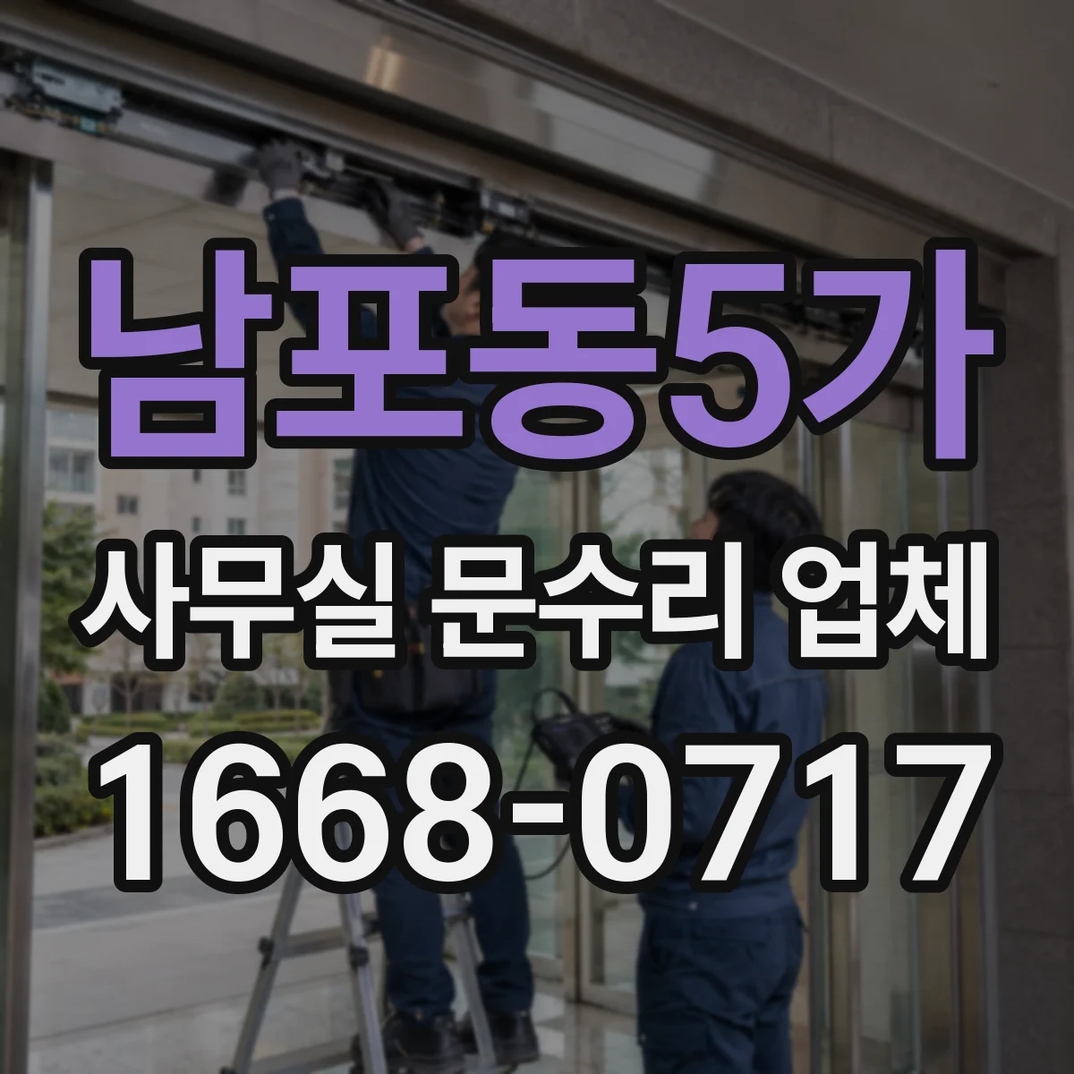 남포동5가 사무실 문수리 업체