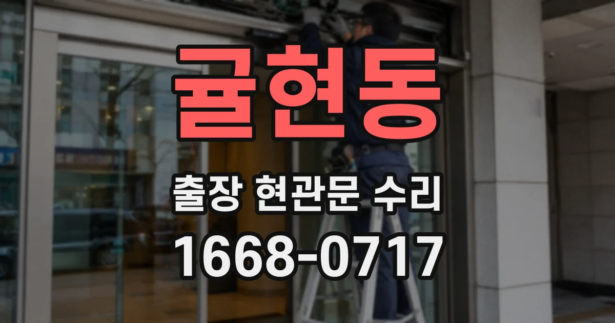 귤현동 출장 현관문 수리