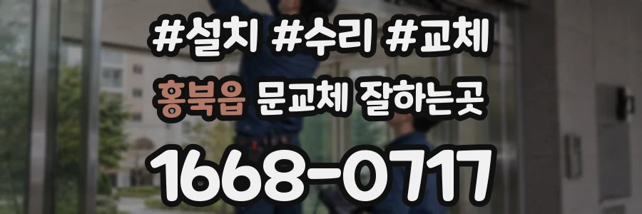 홍북읍 문교체 잘하는곳