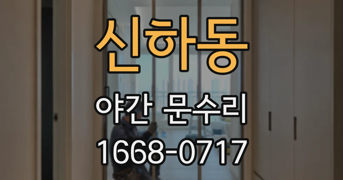 신하동 야간 문수리