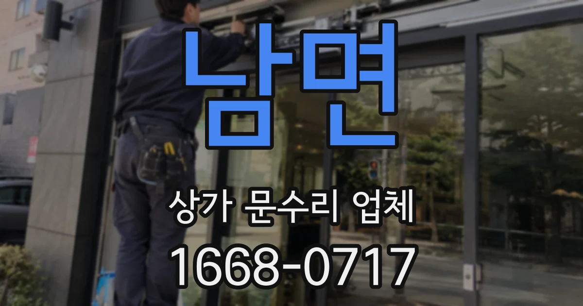 남면 상가 문수리 업체