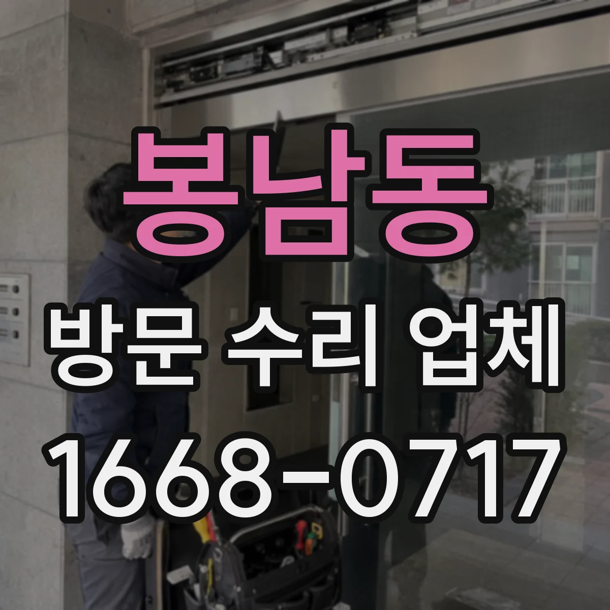봉남동 방문 수리 업체