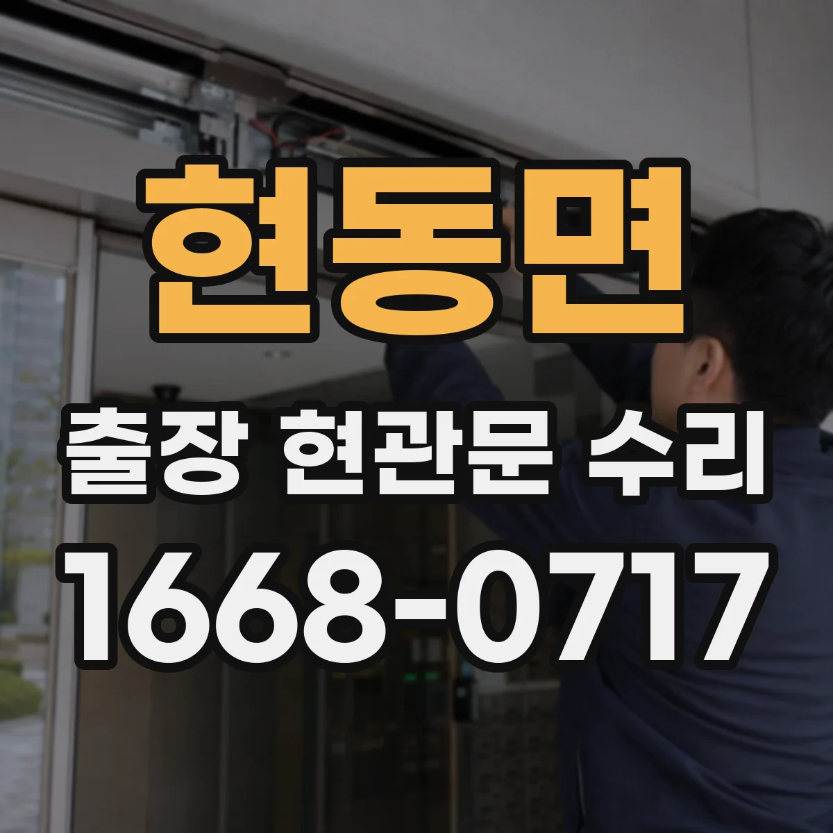 현동면 출장 현관문 수리 보수 범위 확인하고 방문 요청하는 법