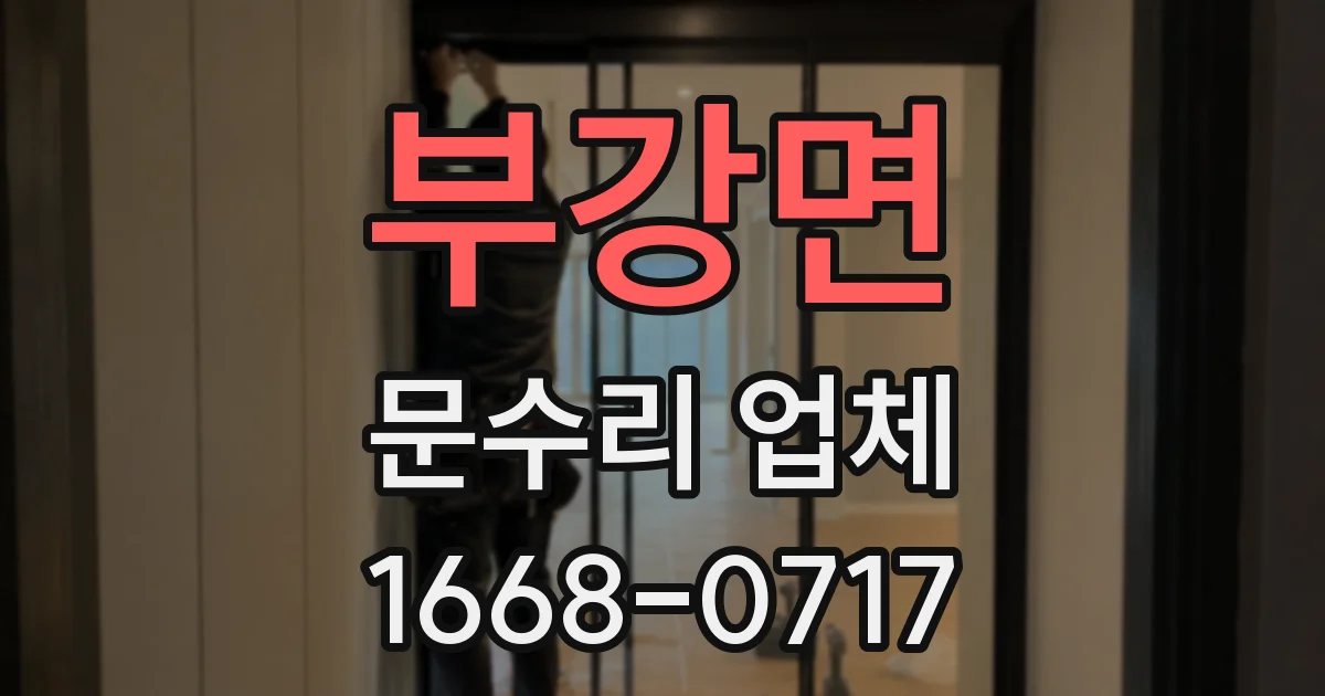 부강면 문수리 업체