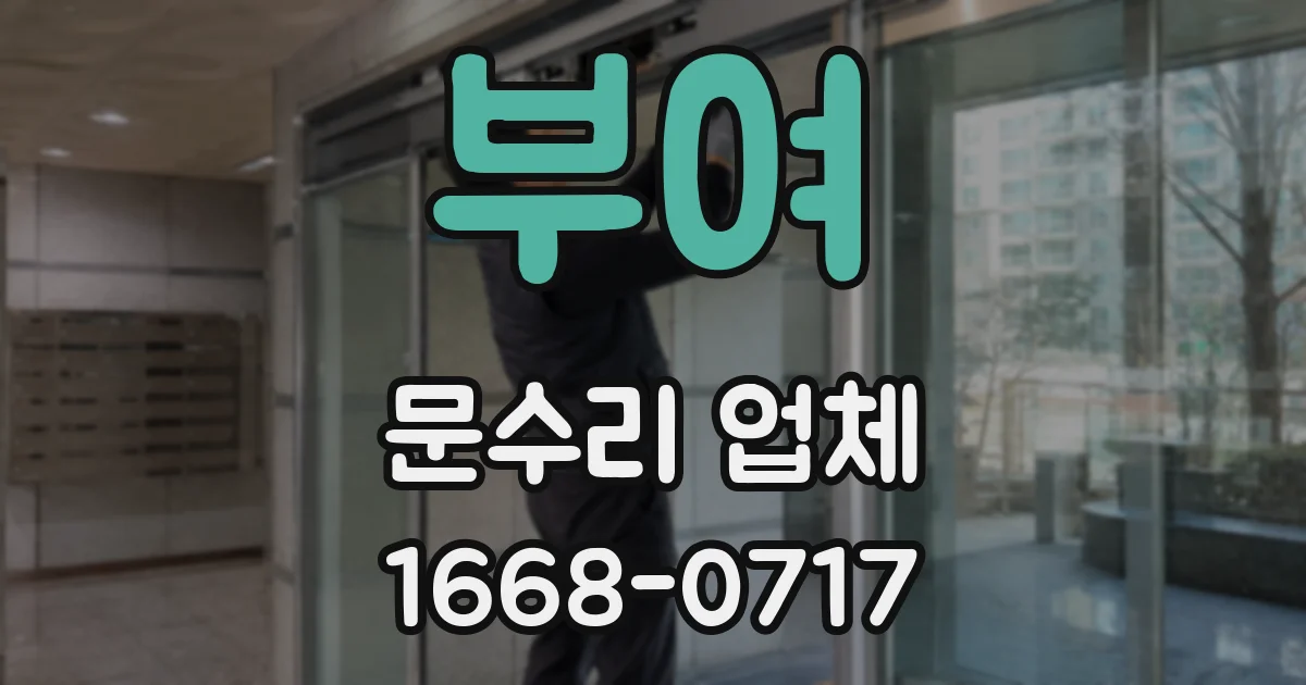 부여 문수리 업체