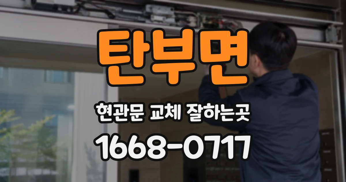 탄부면 현관문 교체 잘하는곳