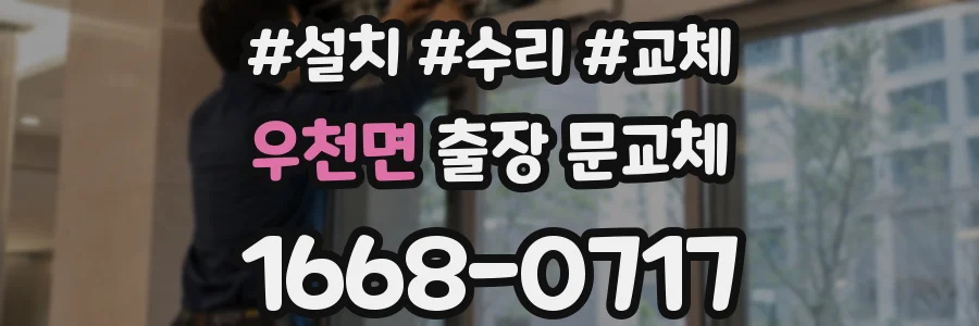우천면 출장 문교체