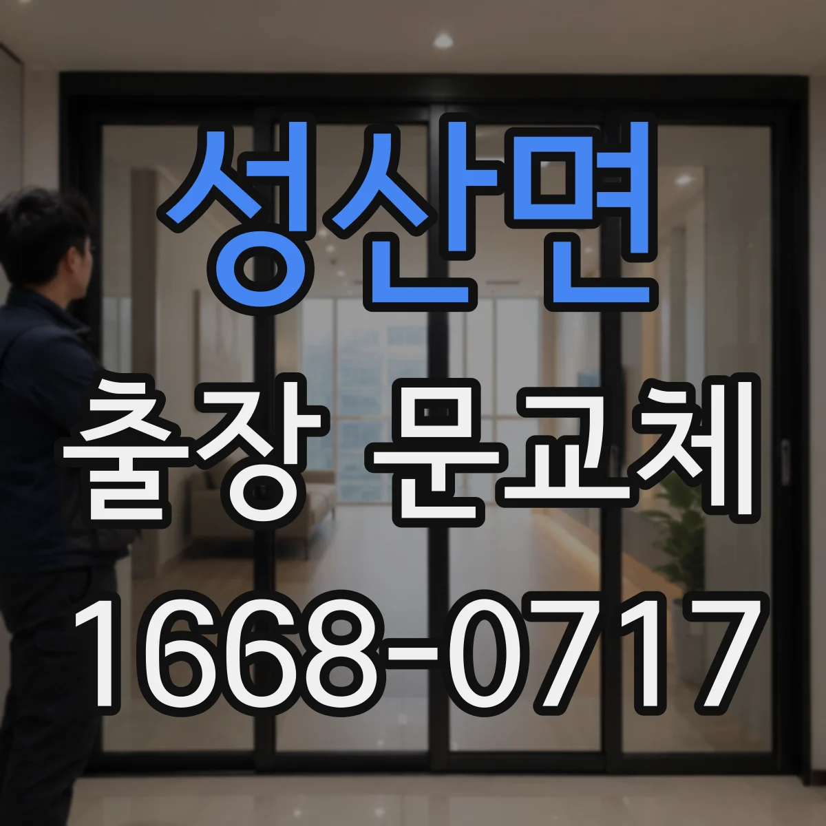 성산면 출장 문교체
