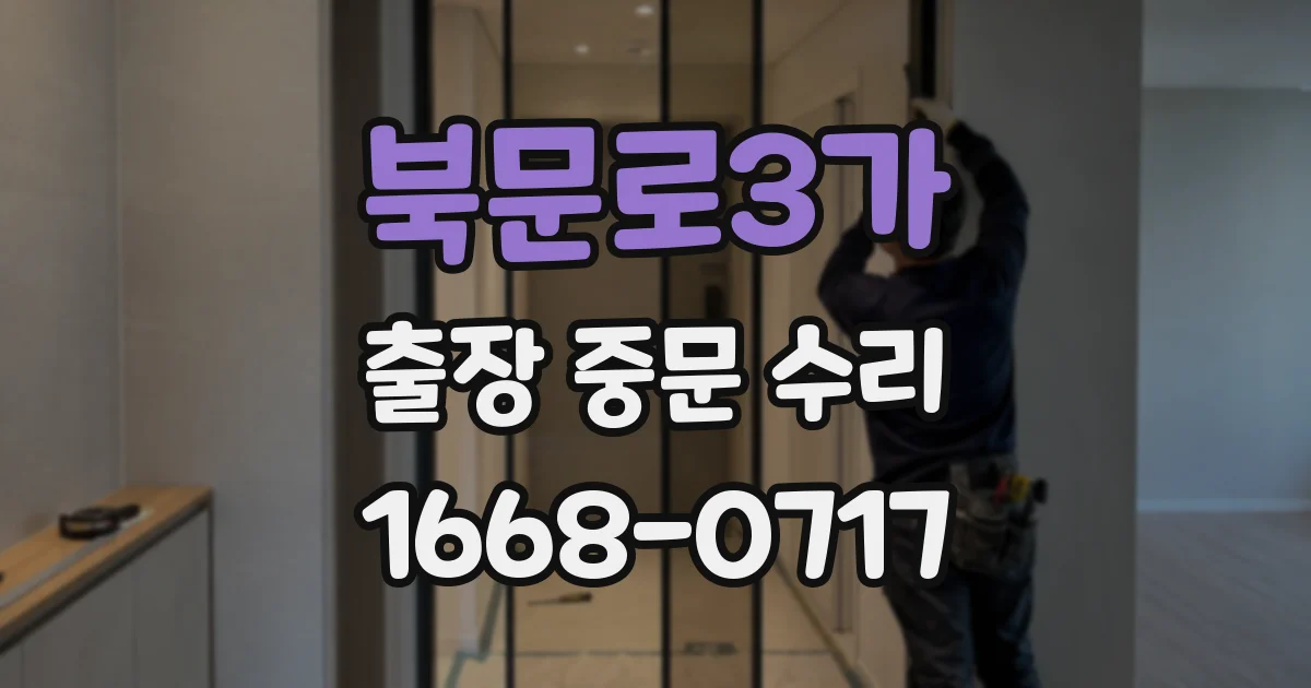 북문로3가 출장 중문 수리
