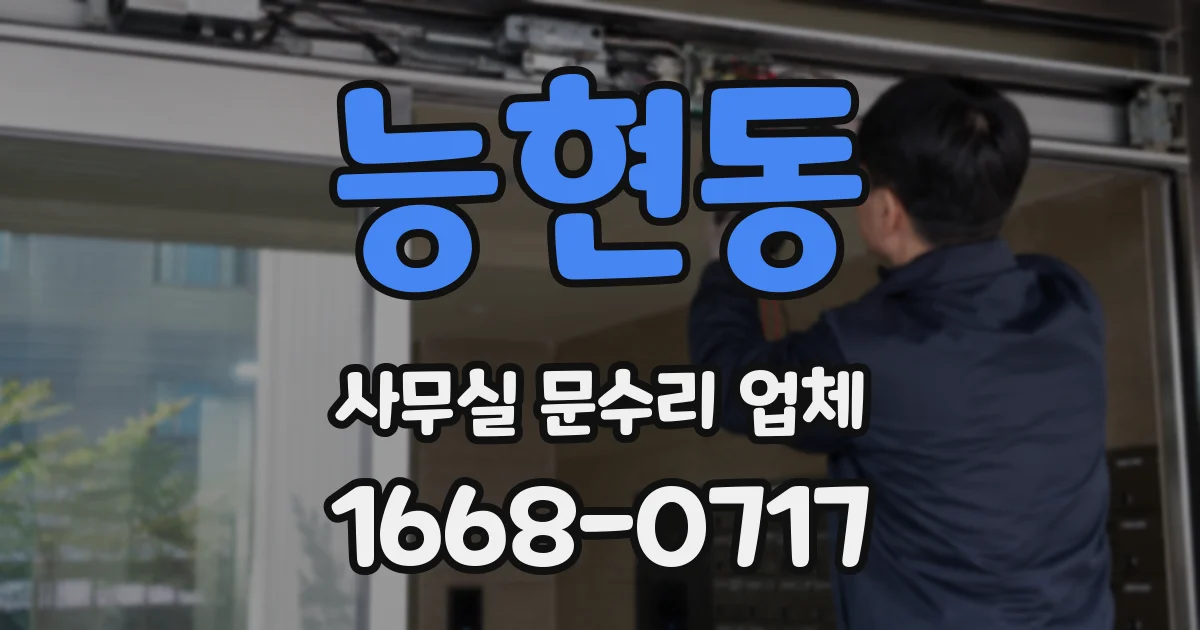 능현동 사무실 문수리 업체