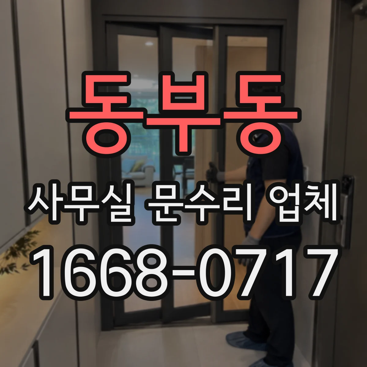 동부동 사무실 문수리 업체