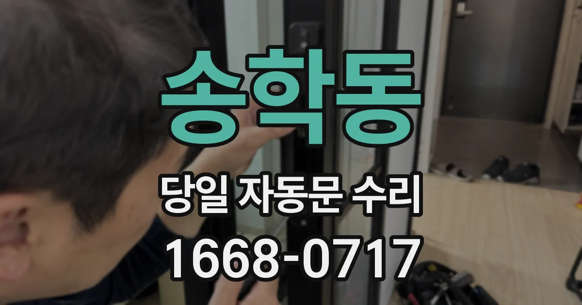 송학동 당일 자동문 수리