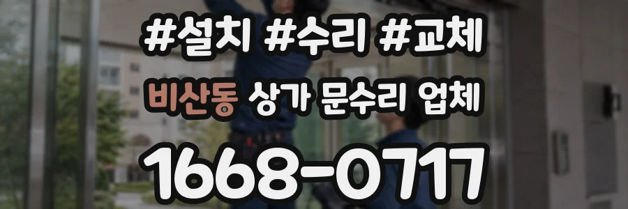비산동 상가 문수리 업체