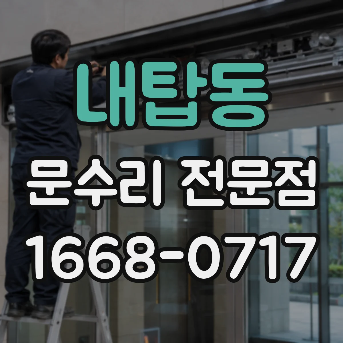 내탑동 문수리 전문점