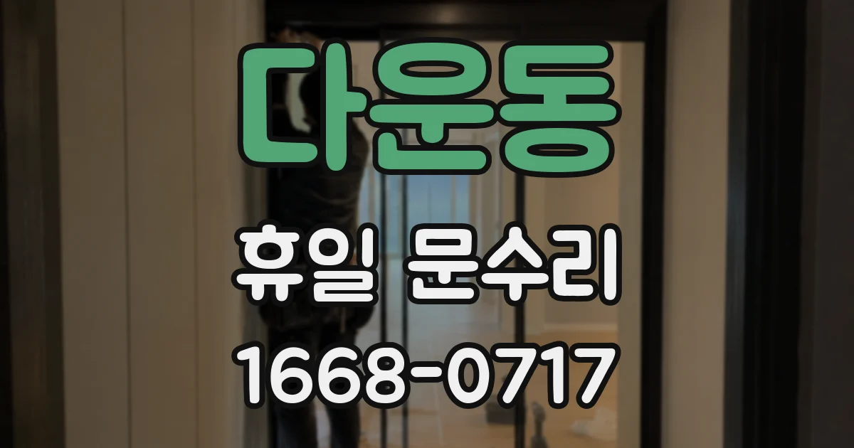 다운동 휴일 문수리