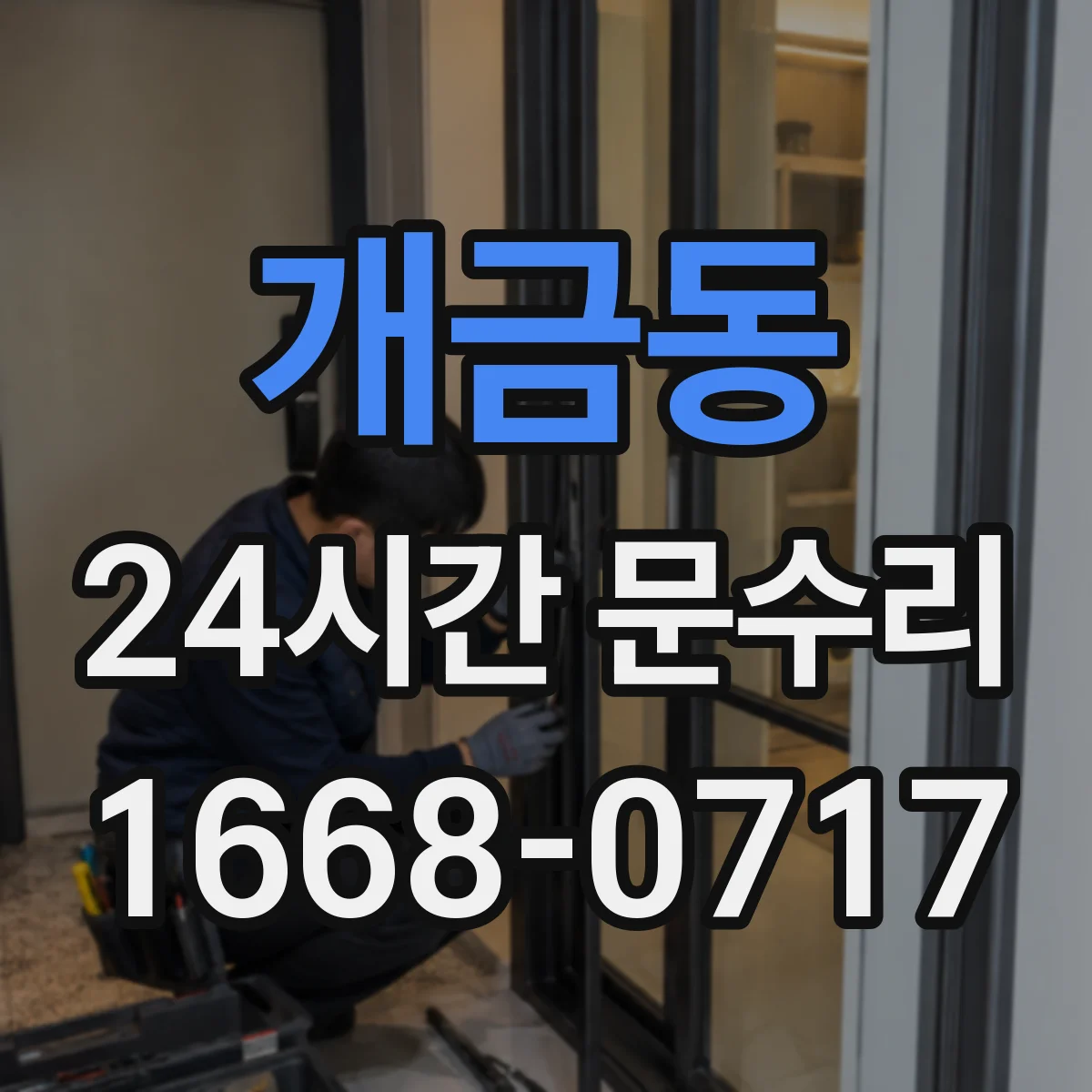 개금동 24시간 문수리