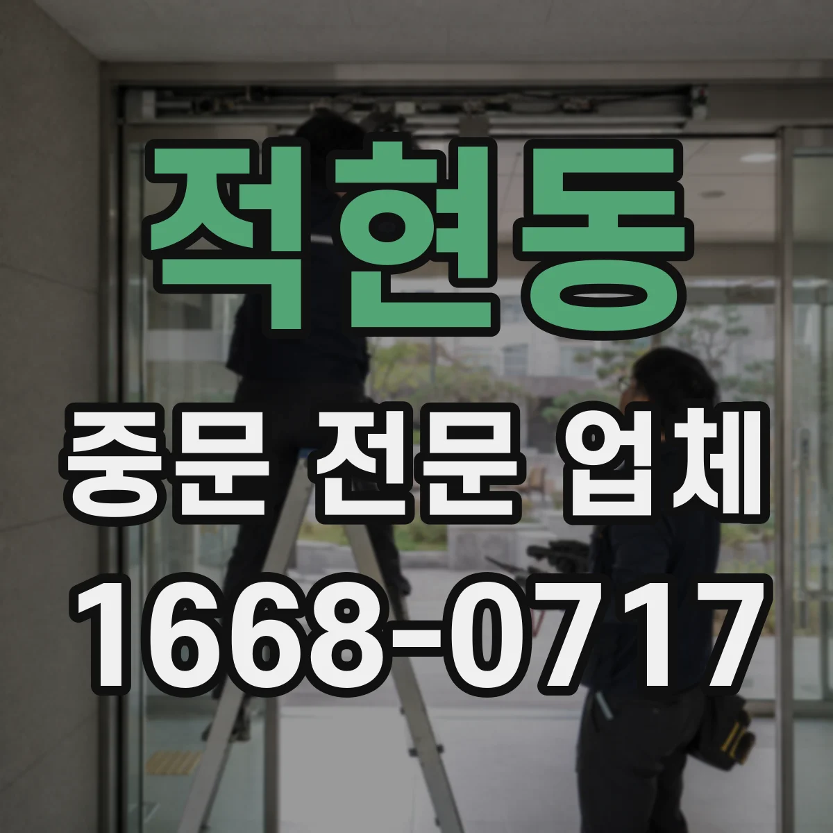 적현동 중문 전문 업체