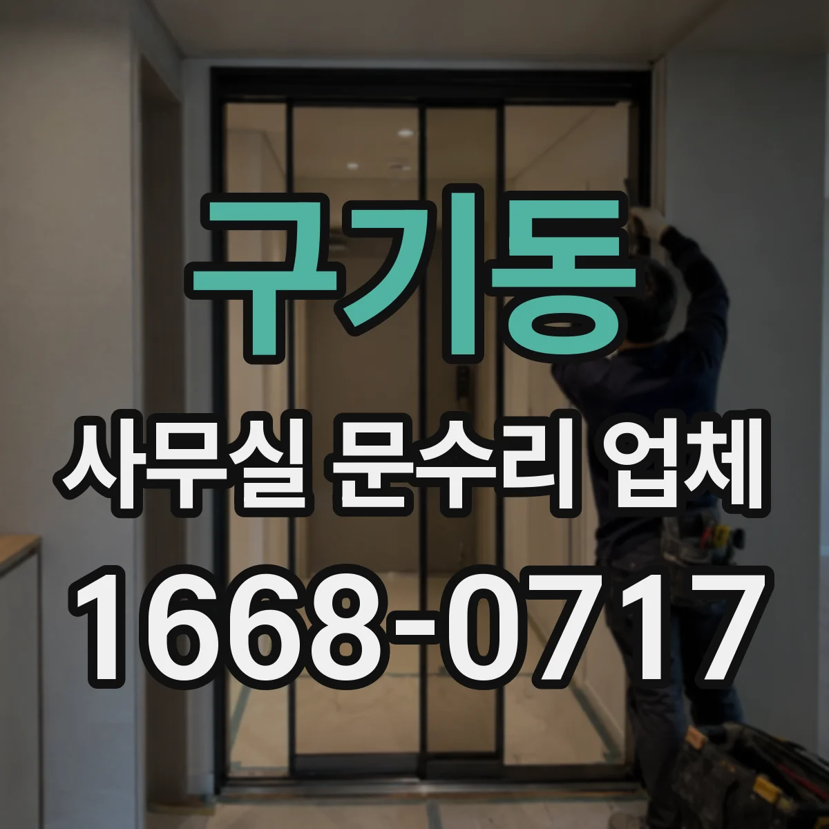 구기동 사무실 문수리 업체