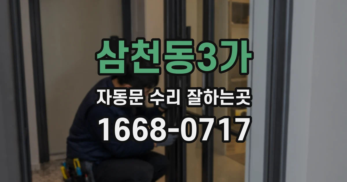 삼천동3가 자동문 수리 잘하는곳