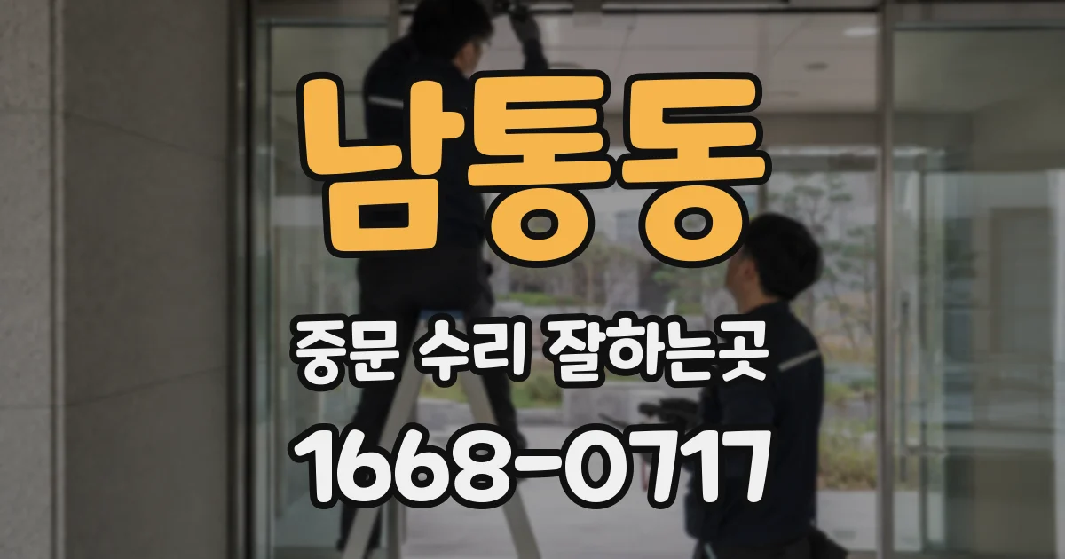 남통동 중문 수리 잘하는곳