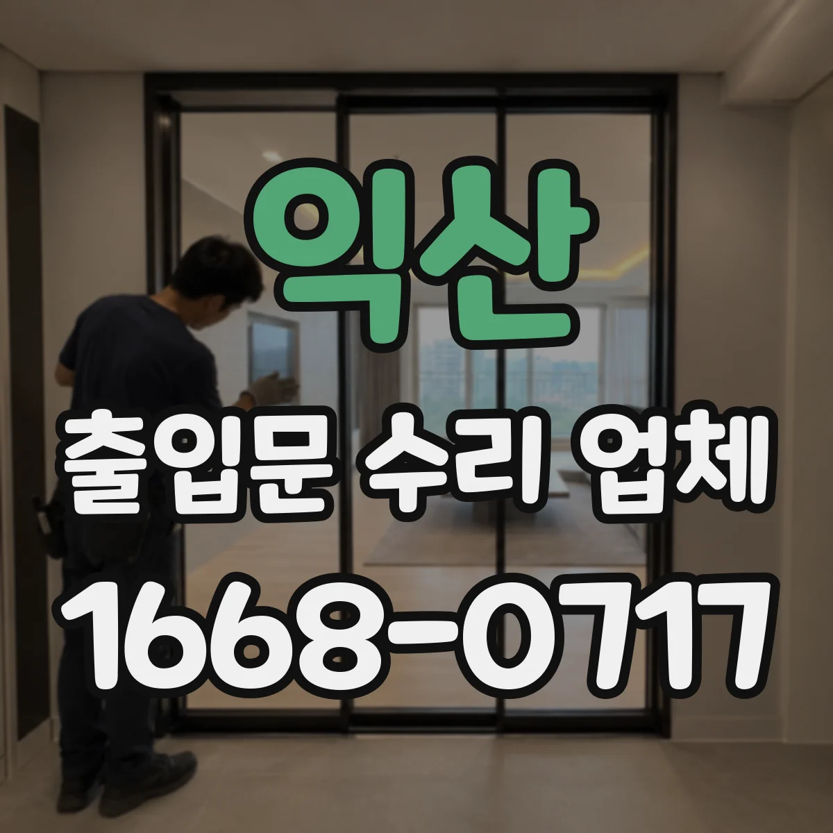 익산 출입문 수리 업체