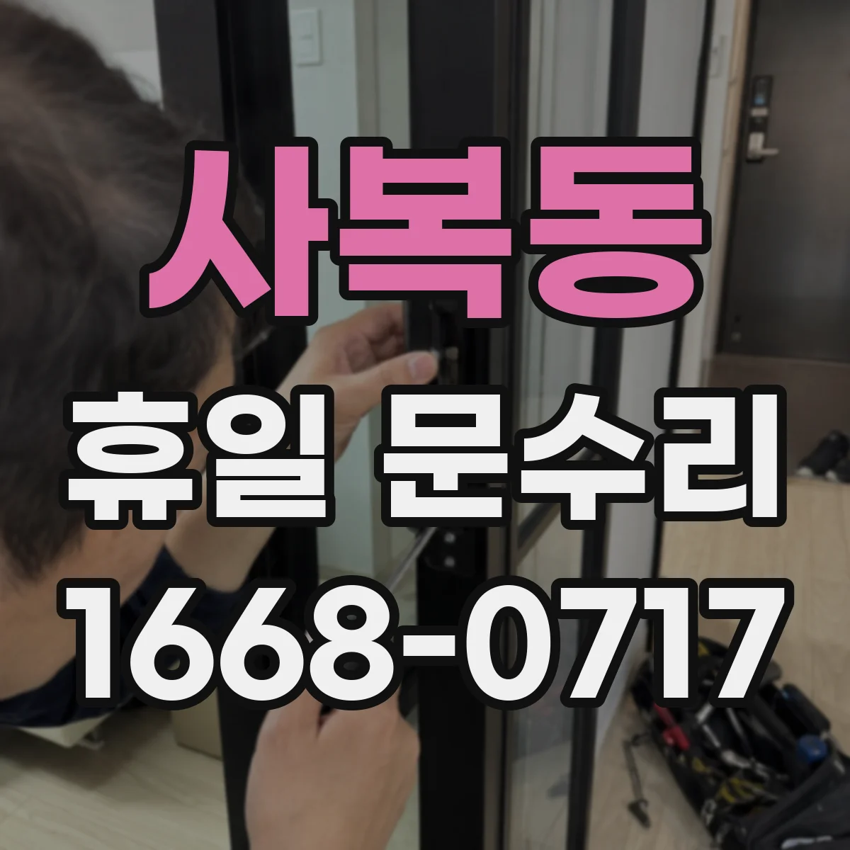 사복동 휴일 문수리
