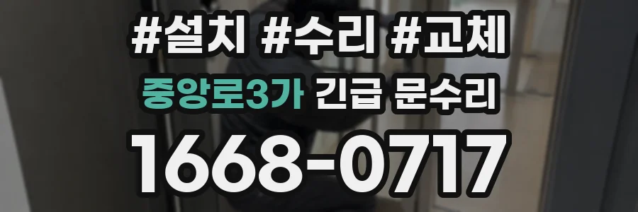 중앙로3가 긴급 문수리