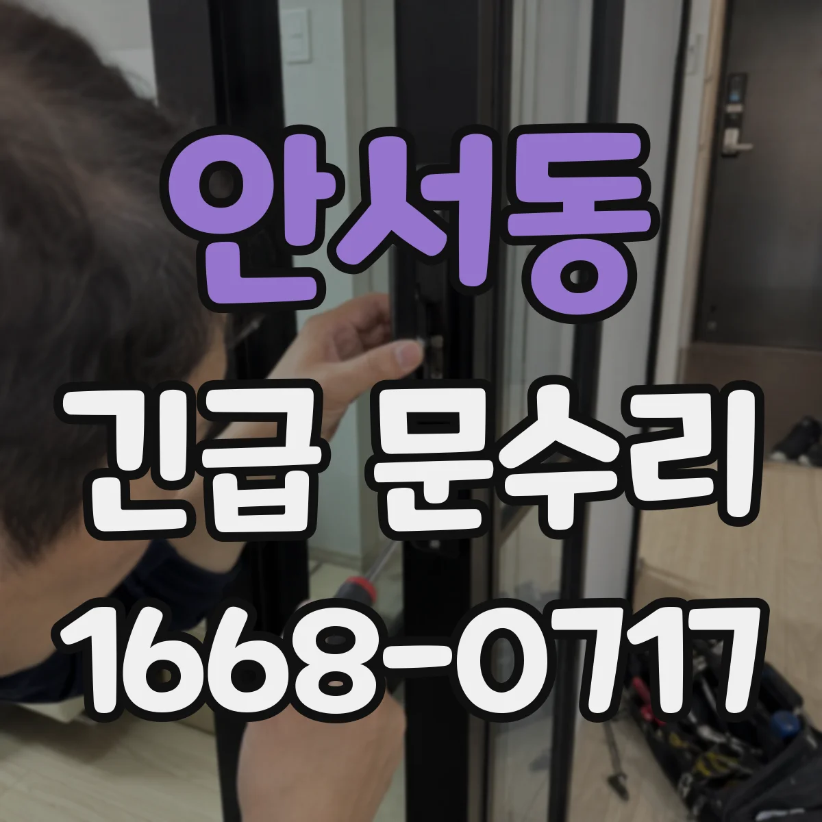 안서동 긴급 문수리