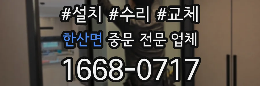 한산면 중문 전문 업체