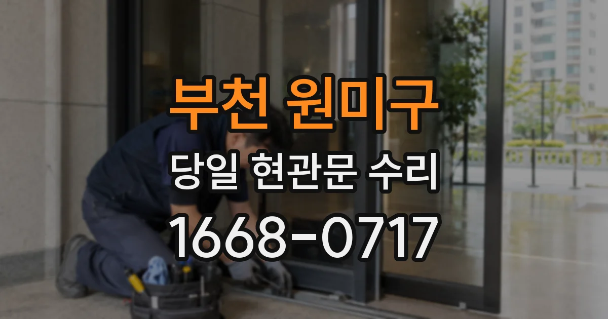 부천 원미구 당일 현관문 수리