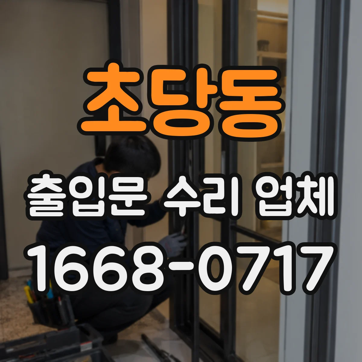 초당동 출입문 수리 업체