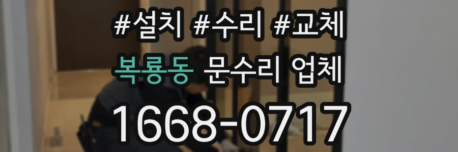 복룡동 문수리 업체
