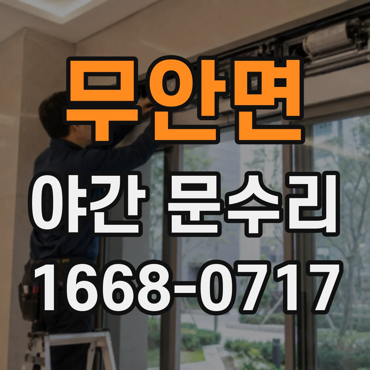 무안면 야간 문수리