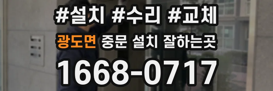 광도면 중문 설치 잘하는곳