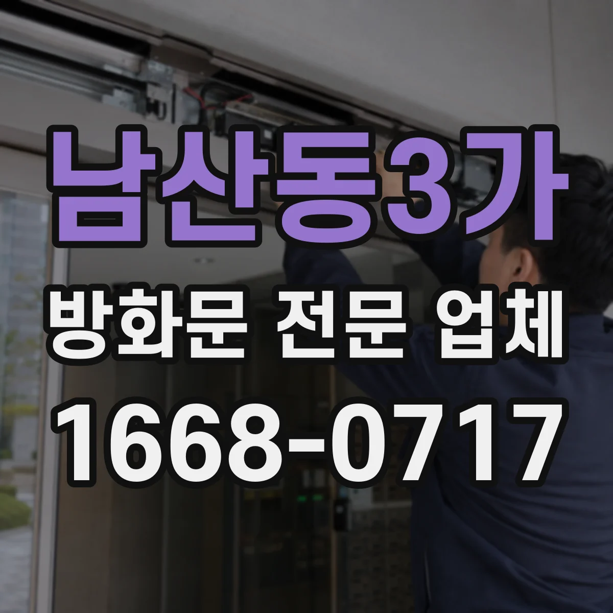 남산동3가 방화문 전문 업체