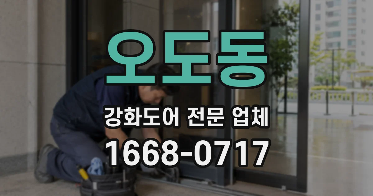 오도동 강화도어 전문 업체