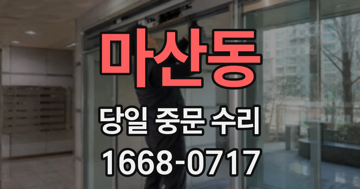 마산동 당일 중문 수리
