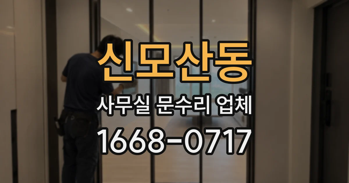 신모산동 사무실 문수리 업체