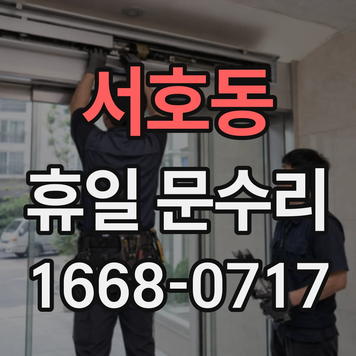 서호동 휴일 문수리