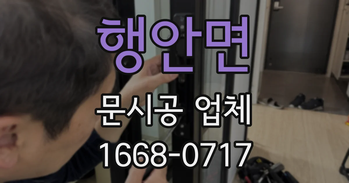 행안면 문시공 업체